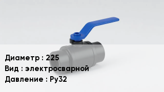 Вентиль полиэтиленовый 225 электросварной P=Ру32